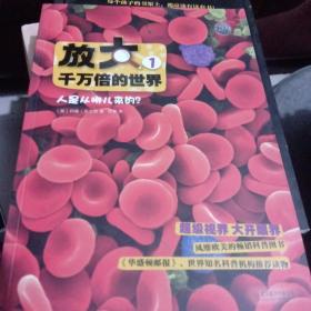 放大千万倍的世界1：人是从哪儿来的？5动植物祖先大揭秘
6千姿百态的生命奇迹，9惊险的外太空之旅