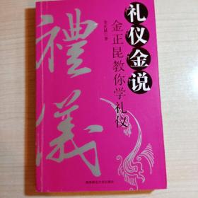 礼仪金说：金正昆教你学礼仪