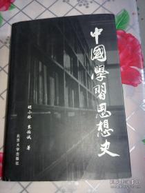 点击查看原图 正版    中国学习思想史