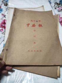 中药报1984合订本试刊号