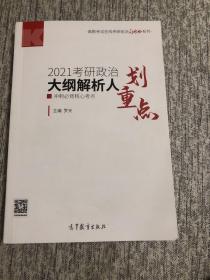 高教版2021考研政治大纲解析人划重点 冲刺必背核心考点