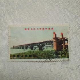 信销邮票  南京长江大桥
