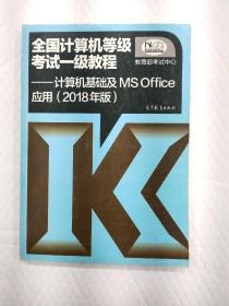 全国计算机等级考试一级教程--计算机基础及MS Office应用(2018年版)