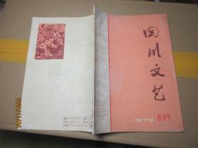 四川文艺1973创刊号 1506