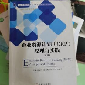 企业资源计划（ERP）原理与实践（第2版）/高等院校精品课程系列教材