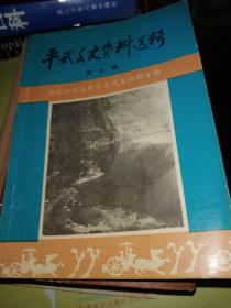 平武文史资料选集 6