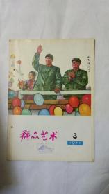 群众艺术1977.3