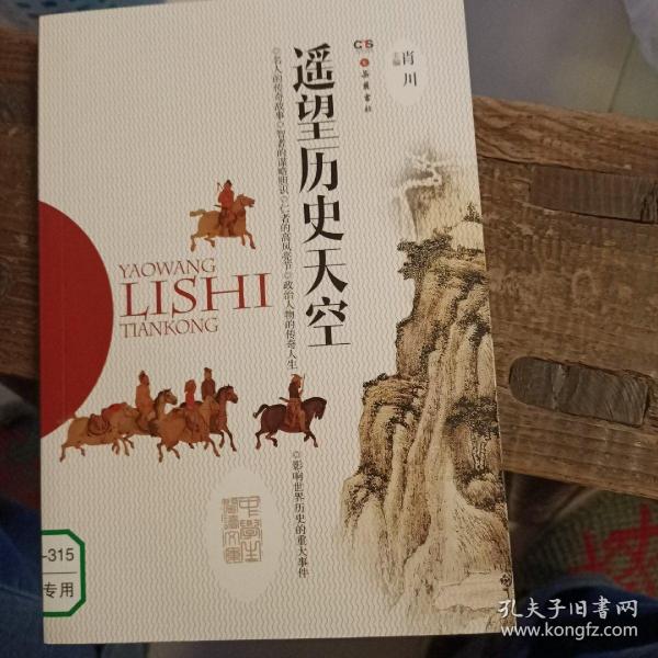 美好的社会生活·小学生阅读文库：遥望历史天空