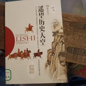 美好的社会生活·小学生阅读文库：遥望历史天空