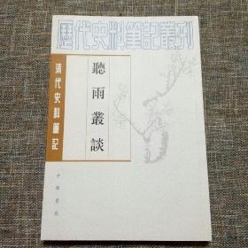 清代史料笔记丛刊：听雨丛谈