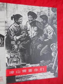 76年，木刻版画一张，凉山需要你们，16开