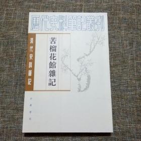 清代史料笔记丛刊：苦榴花馆杂记