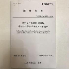 浆料复合LRHB包覆板外墙防火保温系统应用技术规程