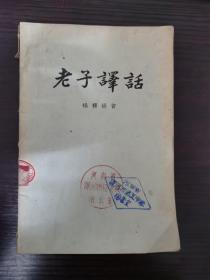 老子译话