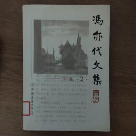 冯亦代文集.书话卷