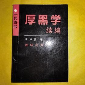 《厚黑学续编》，李宗吾著，团结出版社1990年8月第一版第一印，九品