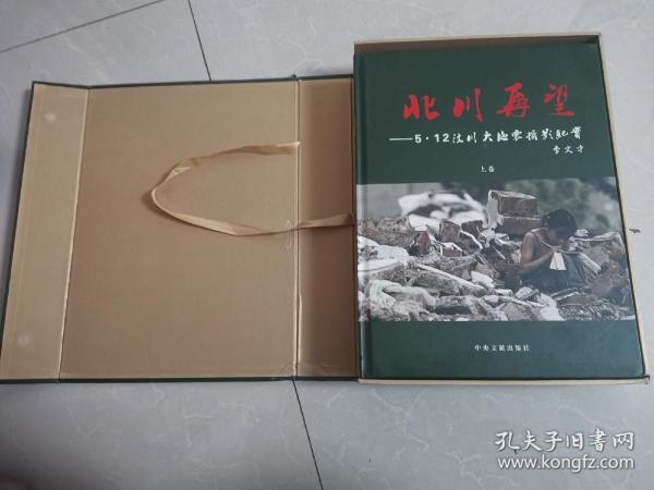 北川再望 : 5·12汶川大地震摄影纪实【上下卷合售 精装含盒套 书籍近全新 盒套有损】