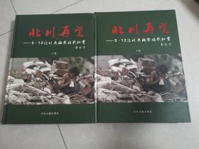 北川再望 : 5·12汶川大地震摄影纪实【上下卷合售 精装含盒套 书籍近全新 盒套有损】