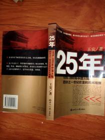 25年:1978~2002年中国大陆四分之一世纪巨变的民间观察