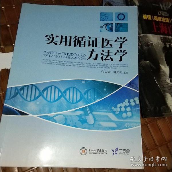 实用循证医学方法学