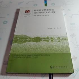 精准扶贫精准脱贫百村调研·太邑村卷