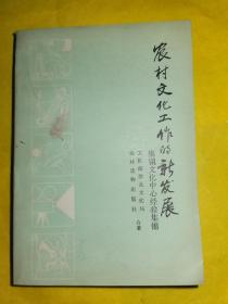 农村文化工作的新发展，文化部群众文化局、农村读物出版社合著，1985年5月第一版，九五品