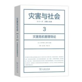 灾害与社会 3：灾害危机管理导论