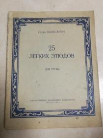 二十五首小号简易练习曲1954年苏联原版