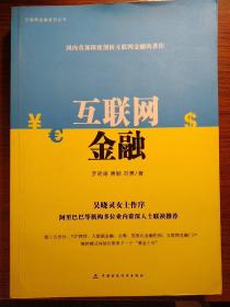 互联网金融系列丛书：互联网金融（购于当当正版）