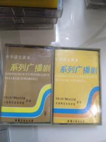 中学语文课本系列广播剧【5 6】2盘  新蕾出版社发行   正版磁带  测试过可完整播放 光盘磁带只发快递 尺寸: 10.7 × 7 × 1.5 cm举