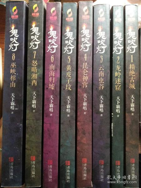 鬼吹灯（全八册一版一印）8巫峡棺山7怒晴湘西6南海归墟5黄皮子坟4昆仑神宫3云南虫谷2龙岭迷窟1精绝古城