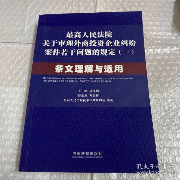 最高人民法院关于审理外商投资企业纠纷案件若干问题的规定1：条文理解与适用