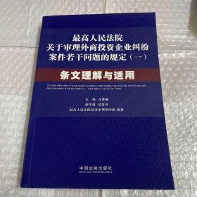 最高人民法院关于审理外商投资企业纠纷案件若干问题的规定1：条文理解与适用