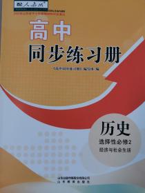 历史选择性必修2经济与社会生活同步练习册分层检测卷课时分层训练答案配人教版  成套不单售 代购不退货下单务必谨慎