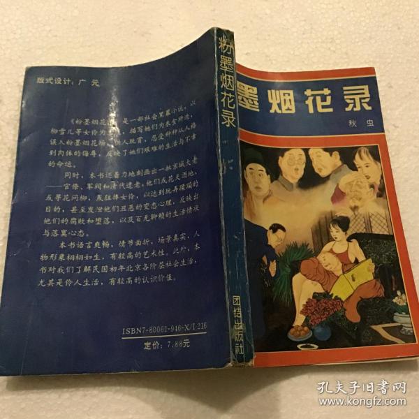 粉墨烟花录（32开）1993年一版一印