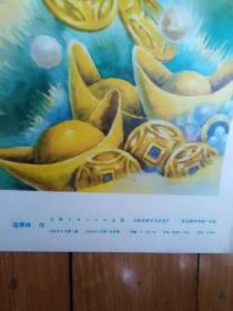 老年画《济世造福》吉林美术出版社1992年