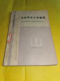 《马克思主义审美观》，吉林人民出版社1984年6月第1版，九品