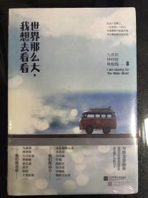 世界那么大，我想去看看