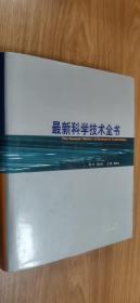 最新科学技术全书6