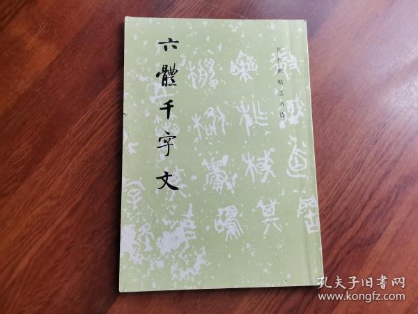 六体千字文