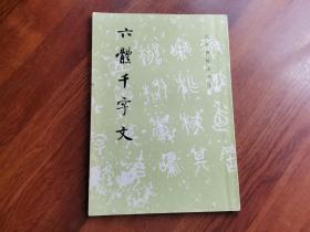 六体千字文