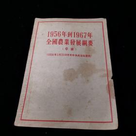 1956年到1967年全国农业发展纲要