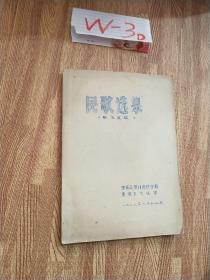 民歌选集，16开，油印本，1979年