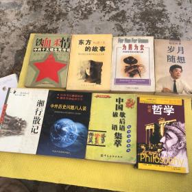 民间文学集萃（中国谚语集萃） 视读哲学 中外历史问题八人谈 东方的故事 男女相互阅读的现实主义文本 湘行散记 沈从文 铁血柔情:中共十大姐生死传奇 岁月随想 赵忠祥 为男为女 外国智者坦言情与爱