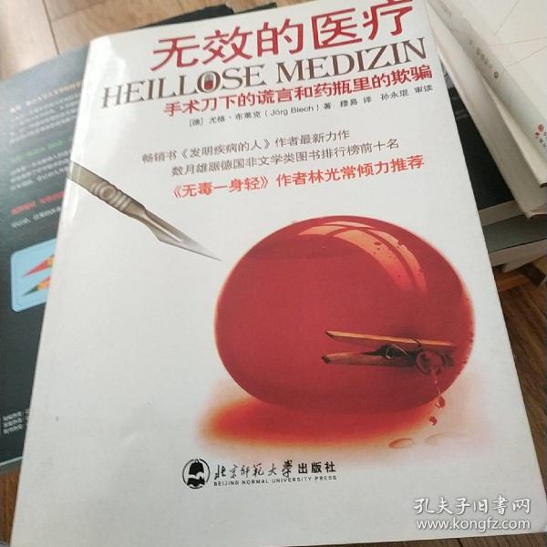 无效的医疗：手术刀下的谎言和药瓶里的欺骗