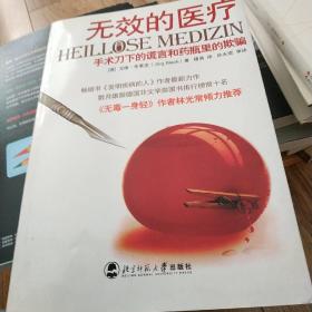 无效的医疗：手术刀下的谎言和药瓶里的欺骗