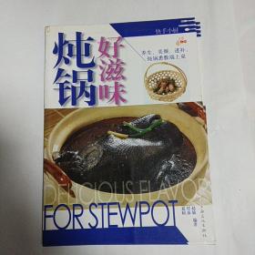 炖锅好滋味