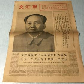 生日老报纸收藏：1974年5月1日文汇报