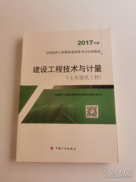 造价工程师2017教材 建设工程技术与计量(土木建筑工程）