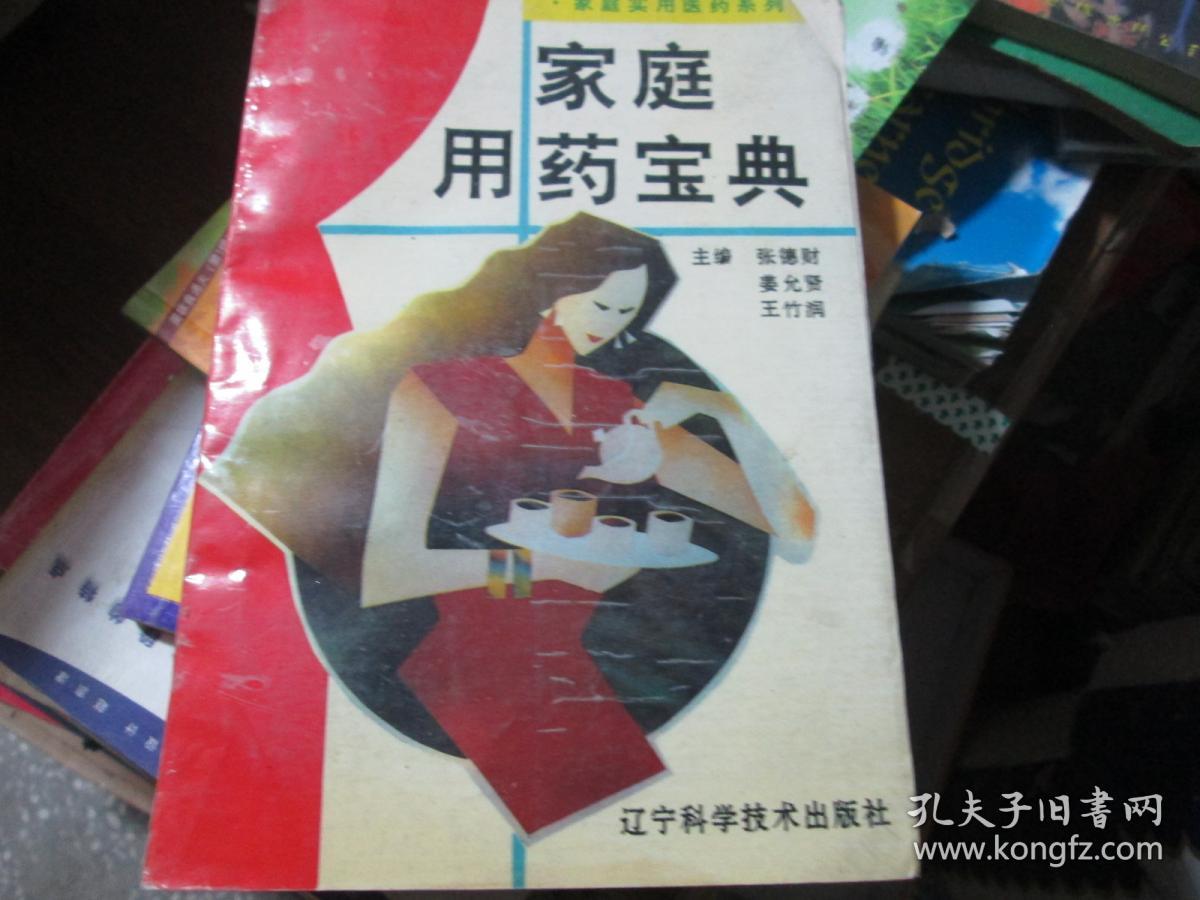 家庭实用医药系列：家庭用药宝典